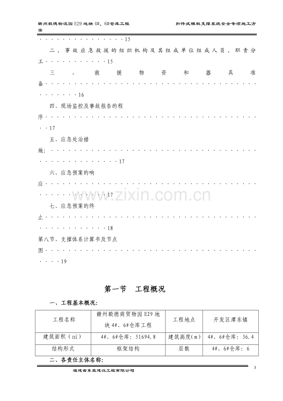 物流园E29地块4#、6#仓库工程扣件式模板支撑系统安全专项施工方案.doc_第3页