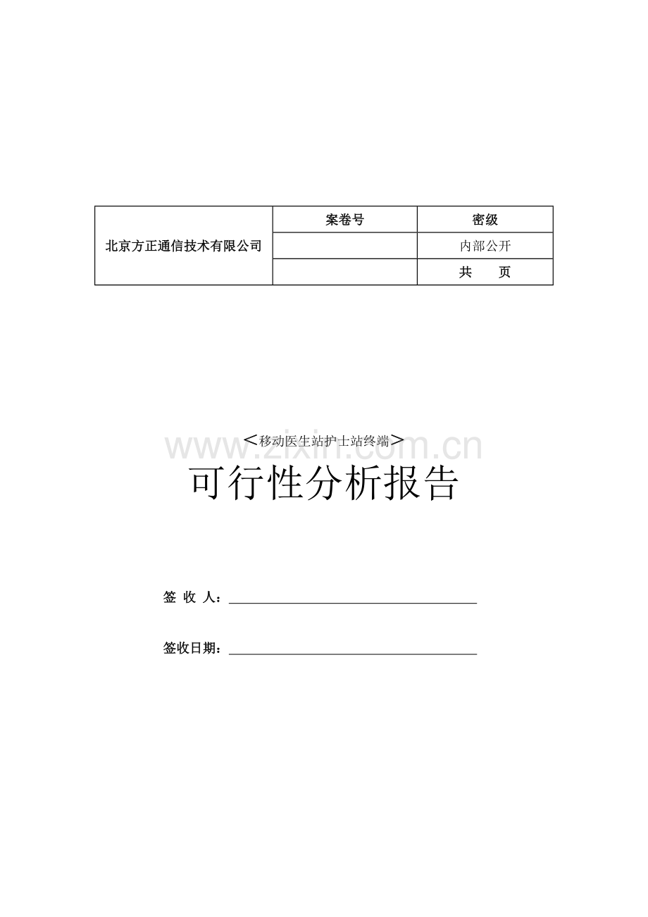 移动医生站护士站终端开发可行性报告.doc_第1页