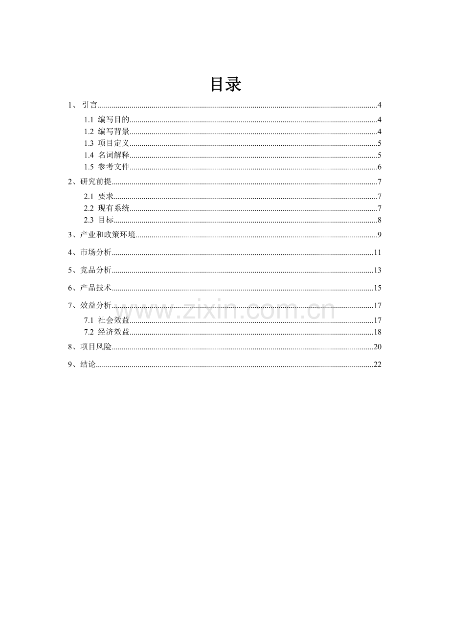 移动医生站护士站终端开发可行性报告.doc_第3页