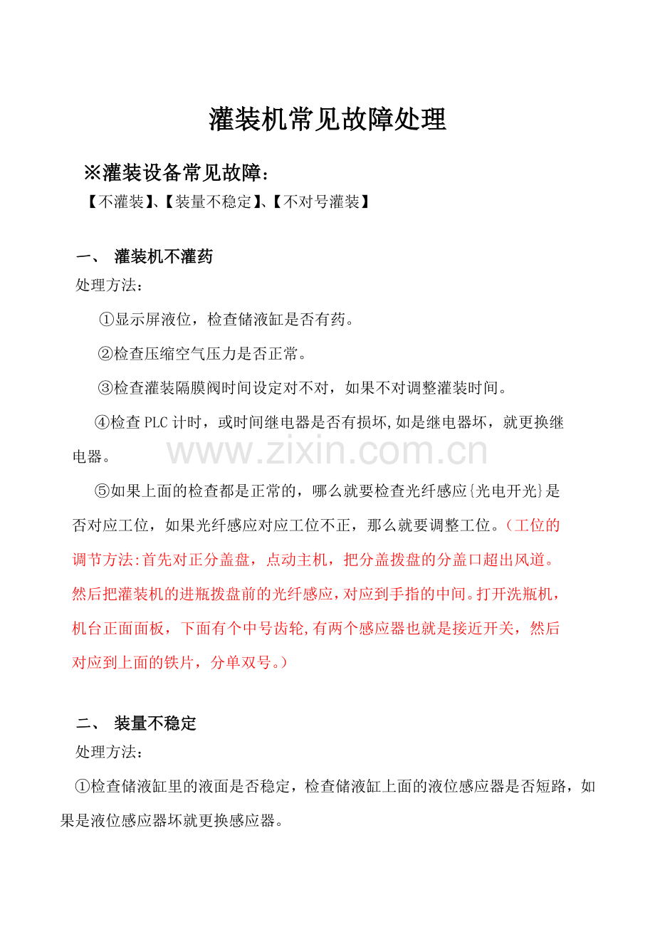 洗灌封常见故障及处理方法.doc_第1页