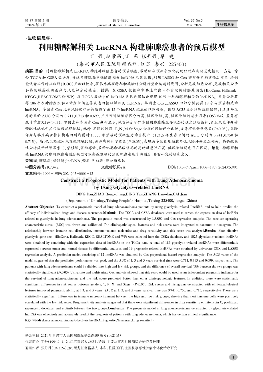 利用糖酵解相关LncRNA构建肺腺癌患者的预后模型.pdf_第1页