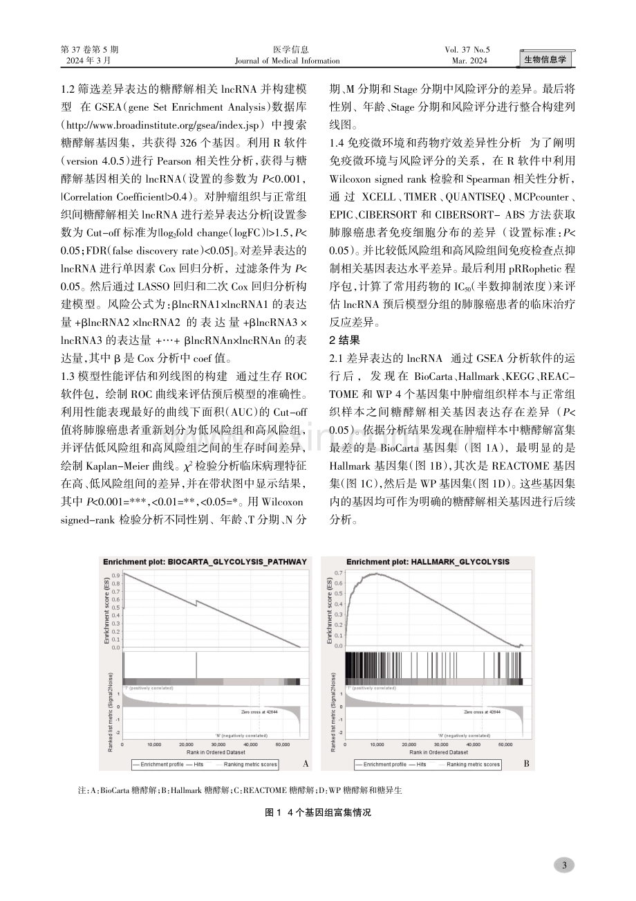 利用糖酵解相关LncRNA构建肺腺癌患者的预后模型.pdf_第3页