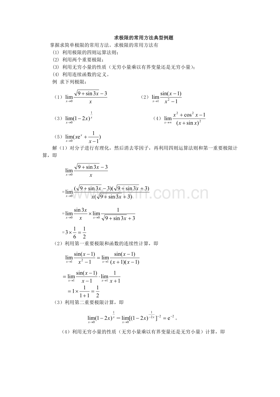 求极限的常用方法典型例题.doc_第1页