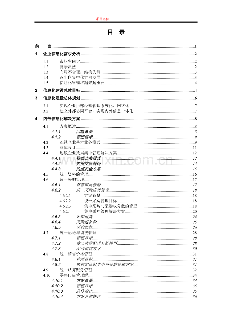 医药行业流通连锁零售企业解决-方案书1-毕业论文.doc_第3页