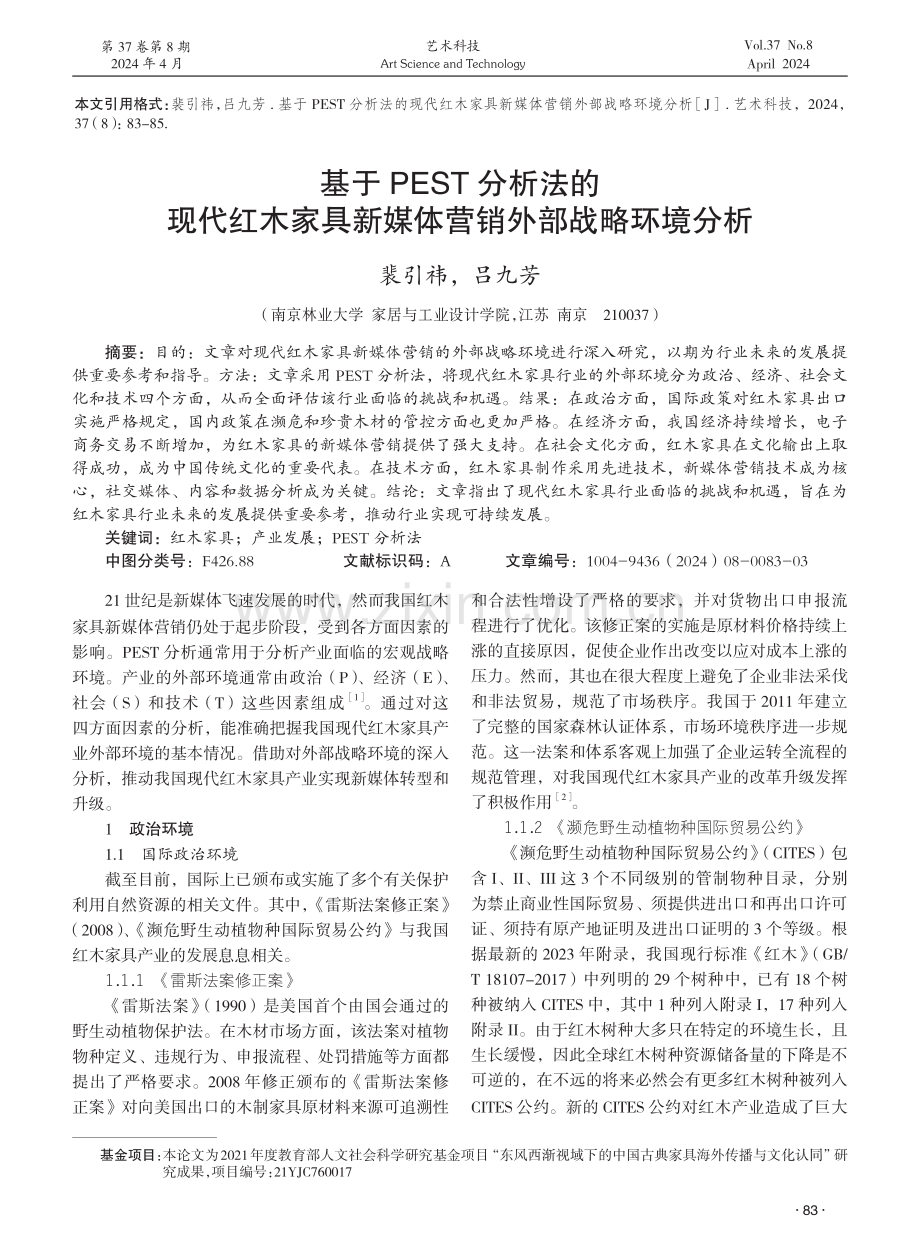 基于PEST分析法的现代红木家具新媒体营销外部战略环境分析 (1).pdf_第1页