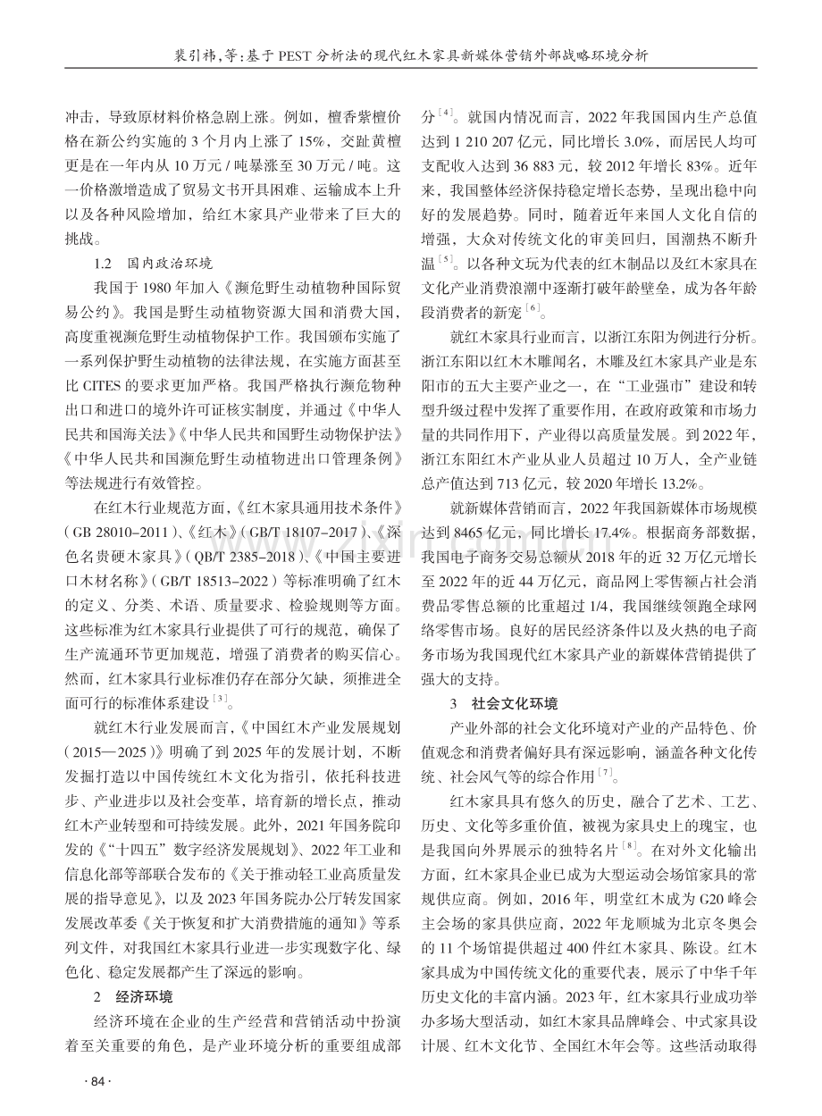 基于PEST分析法的现代红木家具新媒体营销外部战略环境分析 (1).pdf_第2页