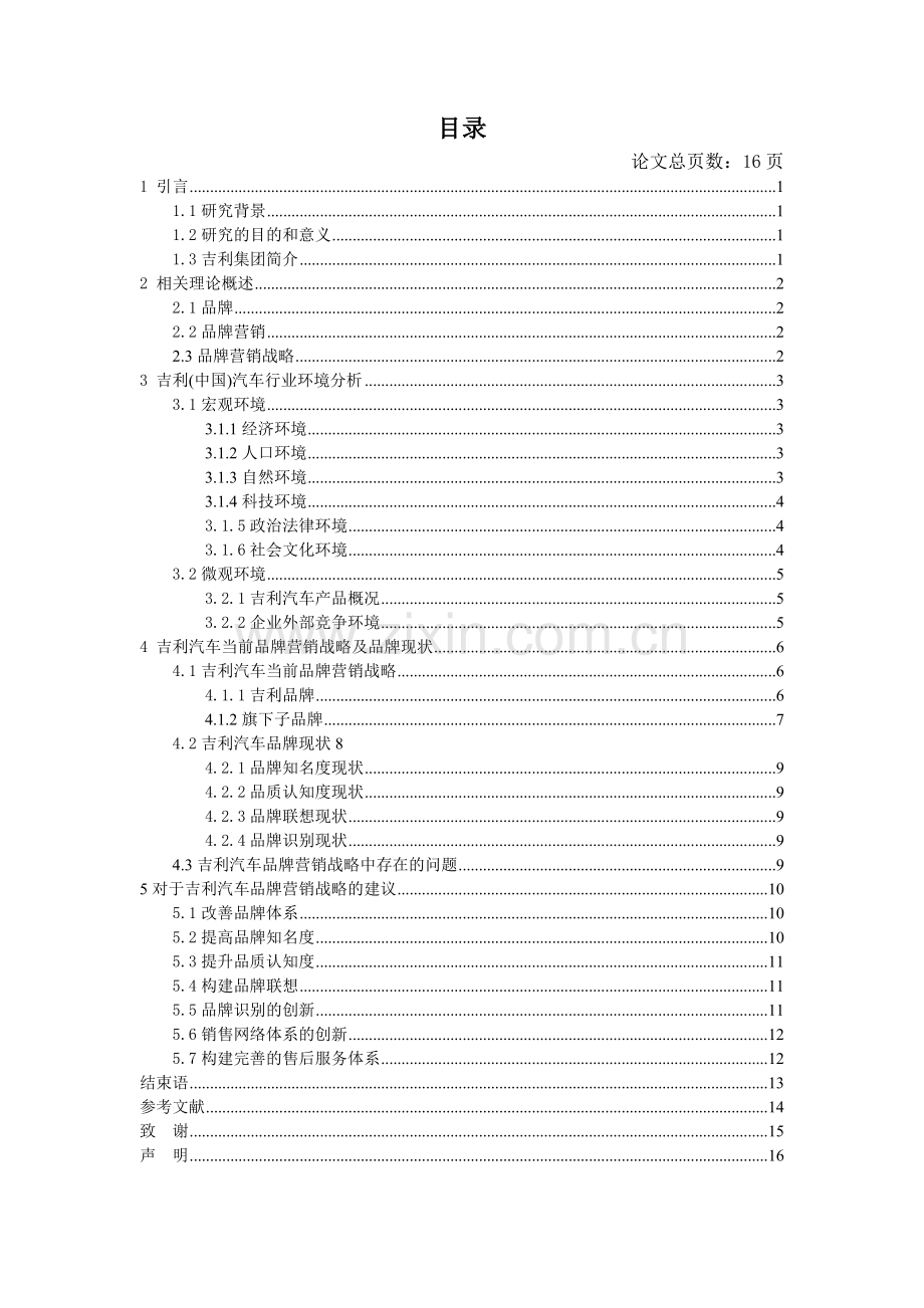 吉利汽车品牌营销战略研究毕业论文.doc_第3页