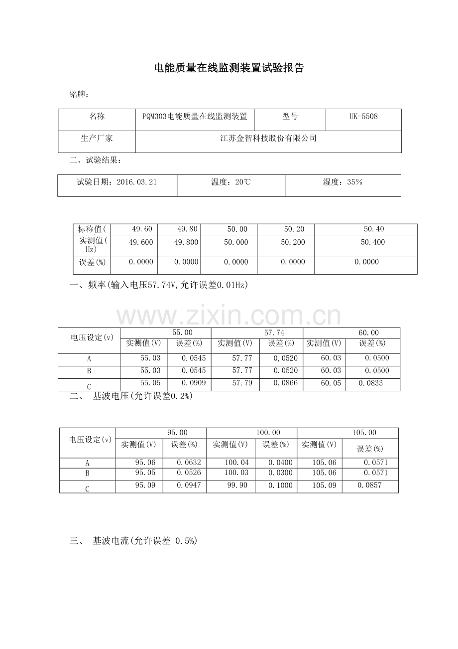 电能质量在线监测装置试验报告.doc_第1页