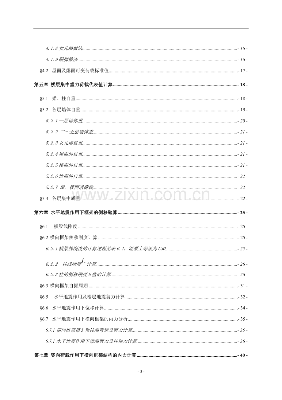 土木工程系毕业论文-范本-包头市民族路小学教学楼建筑结构设计(方案一).doc_第3页