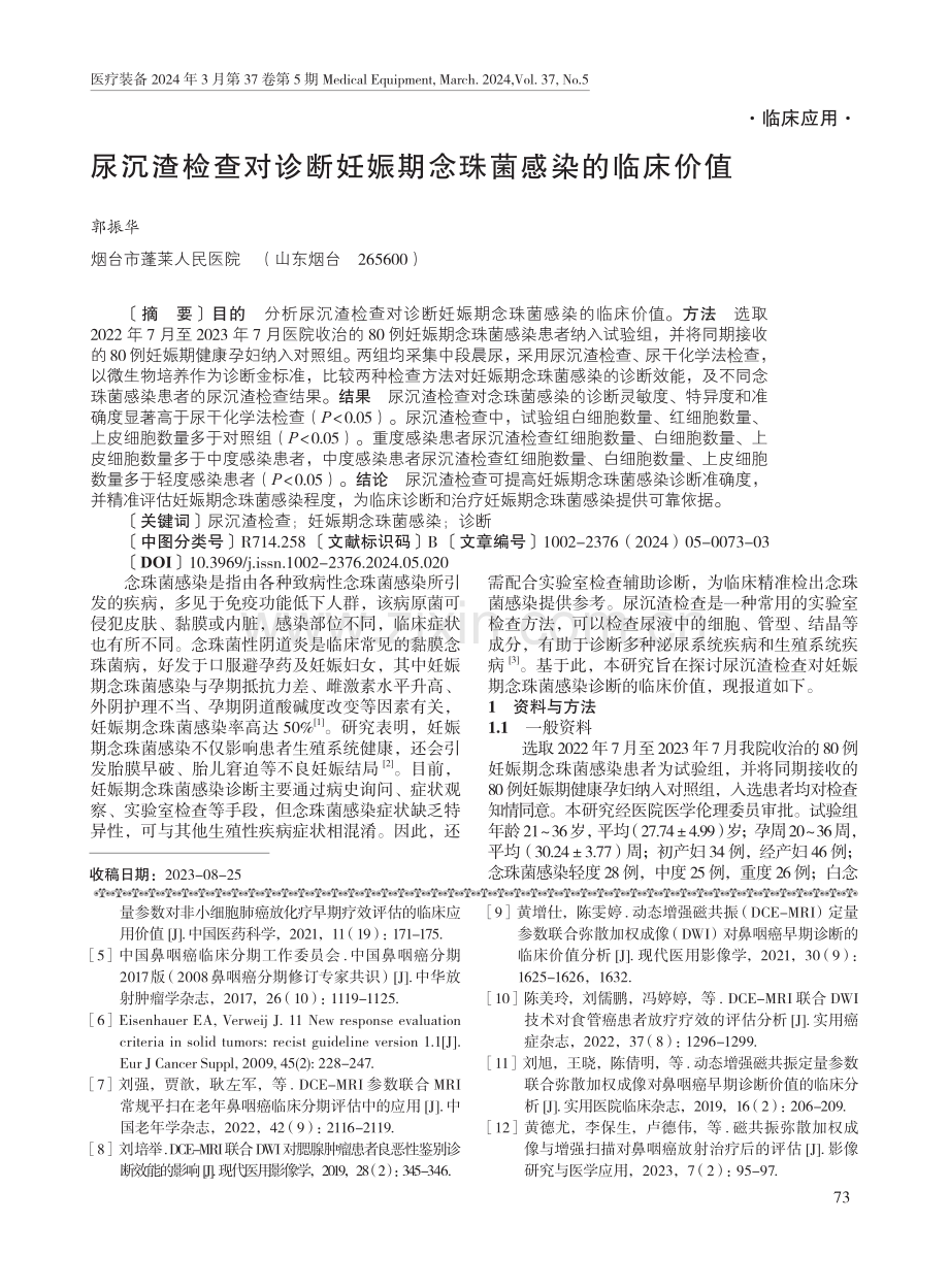 尿沉渣检查对诊断妊娠期念珠菌感染的临床价值.pdf_第1页