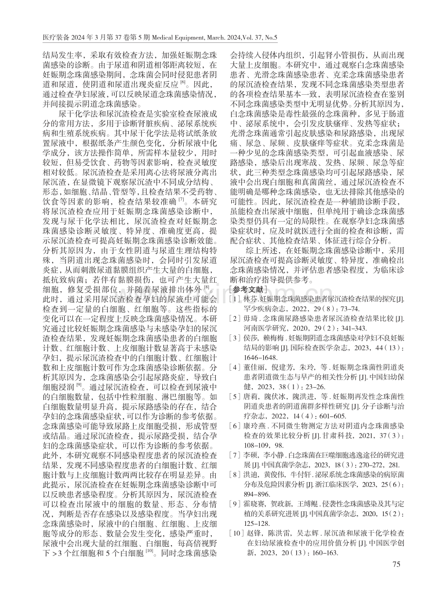 尿沉渣检查对诊断妊娠期念珠菌感染的临床价值.pdf_第3页