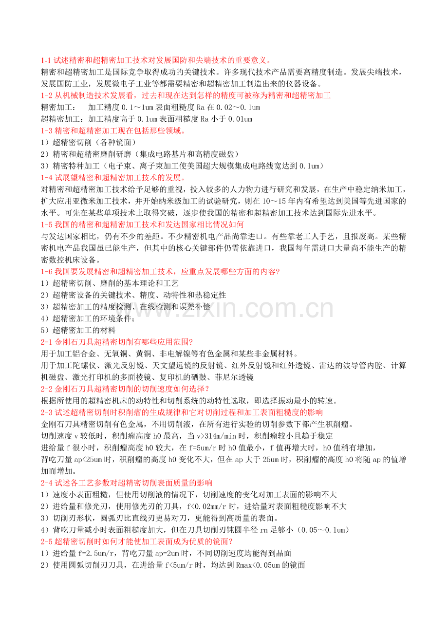 答案精密加工课后习题—黄.doc_第1页