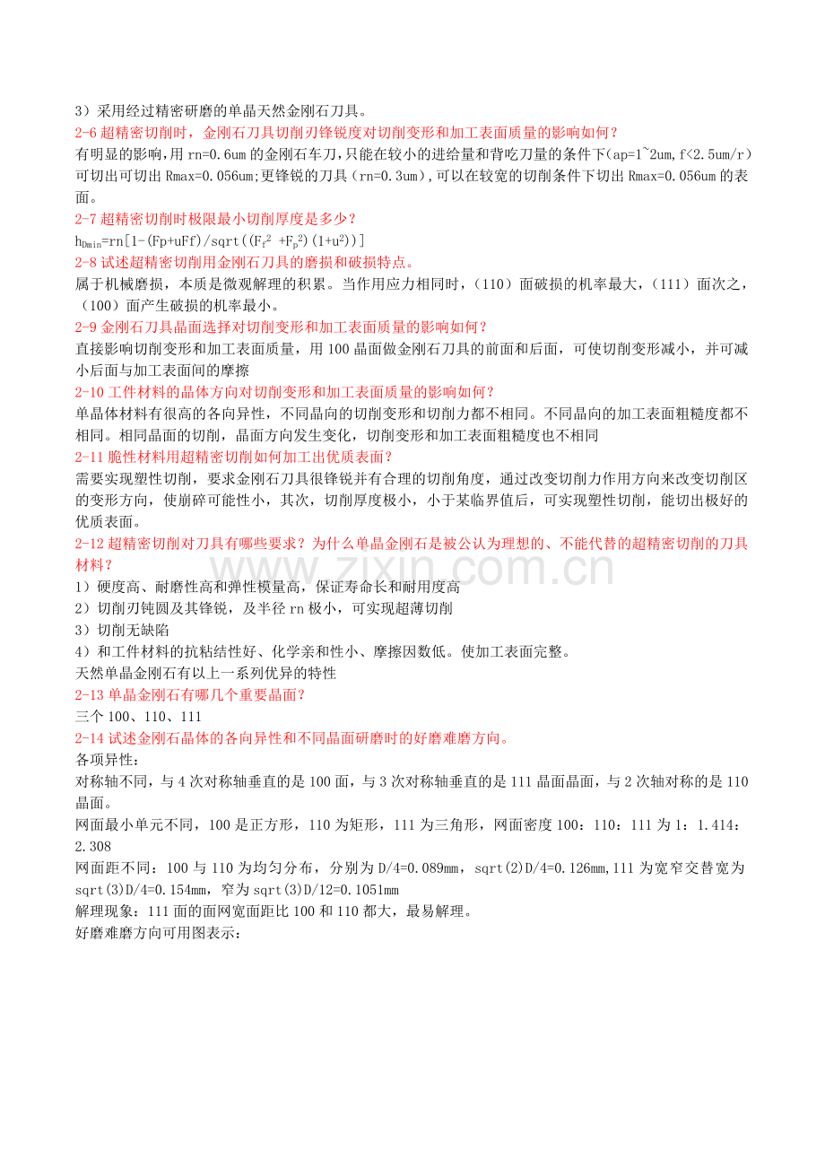 答案精密加工课后习题—黄.doc_第2页