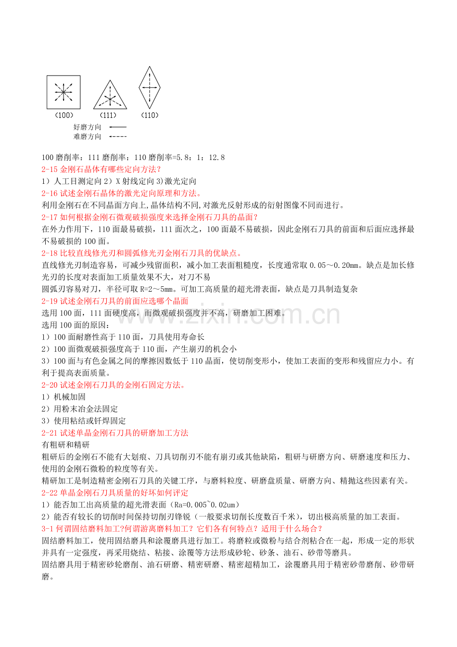 答案精密加工课后习题—黄.doc_第3页