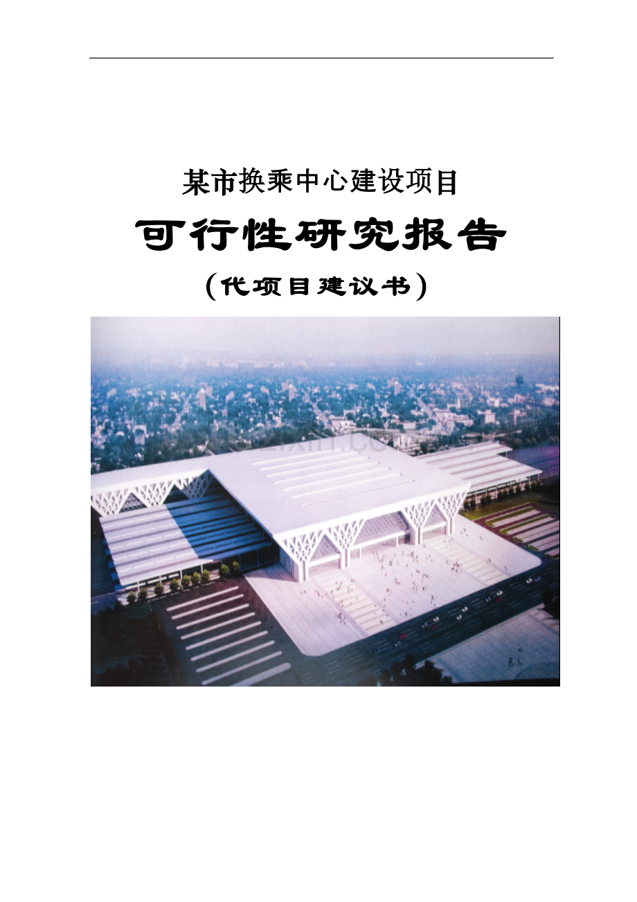 某换乘中心项目可行性研究报告代项目可行性研究报告.doc_第1页