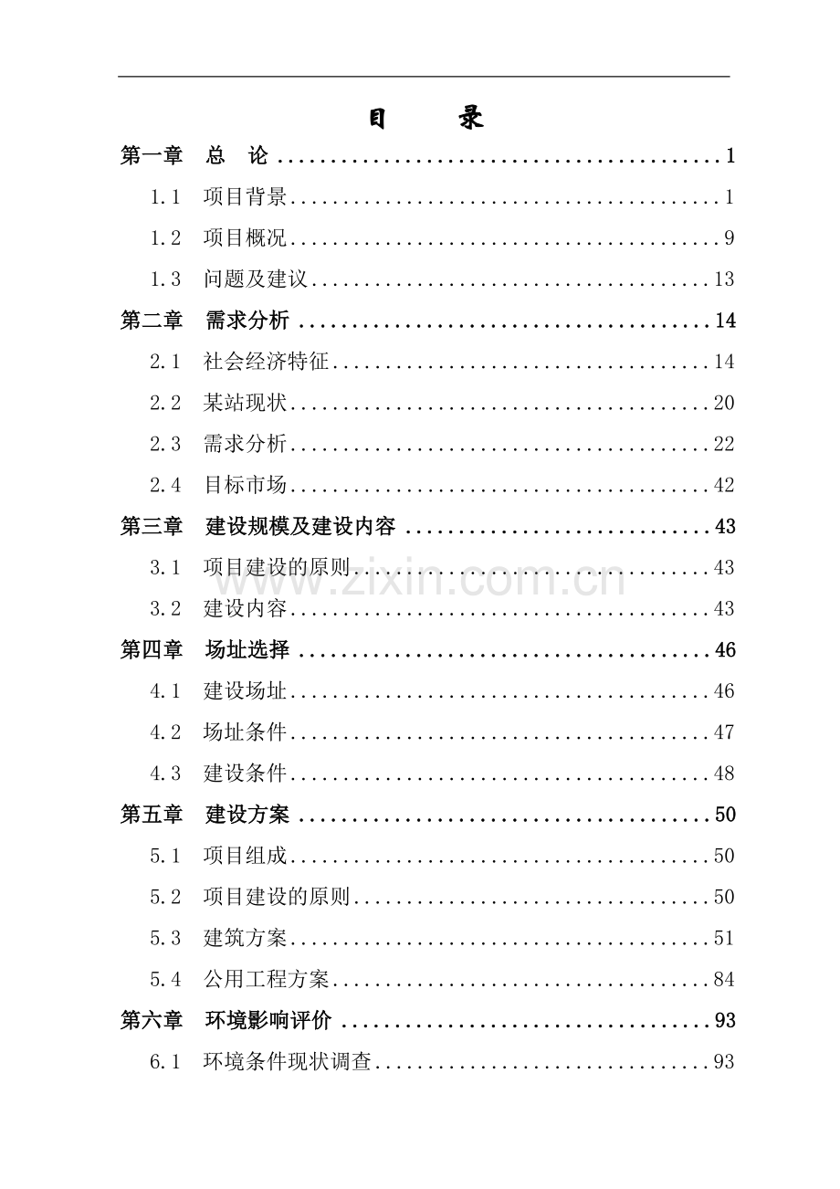 某换乘中心项目可行性研究报告代项目可行性研究报告.doc_第2页