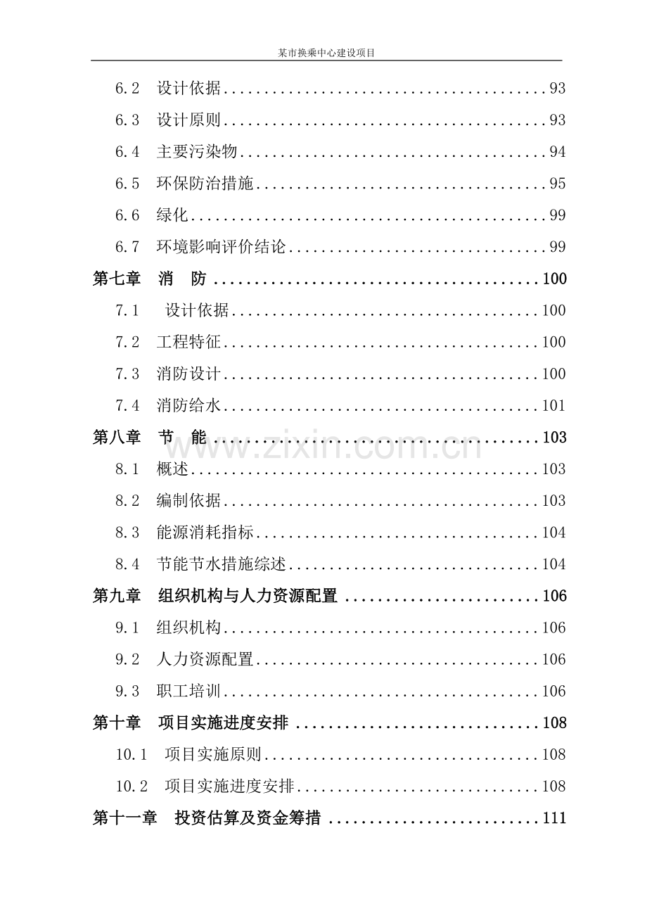 某换乘中心项目可行性研究报告代项目可行性研究报告.doc_第3页