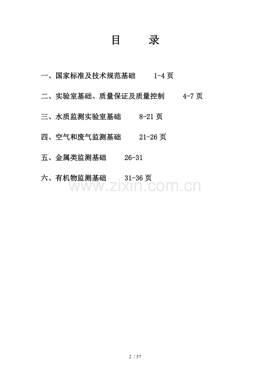 环境监测基础知识习题.doc_第2页