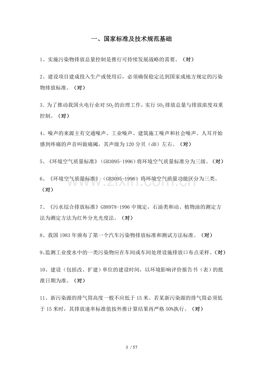 环境监测基础知识习题.doc_第3页