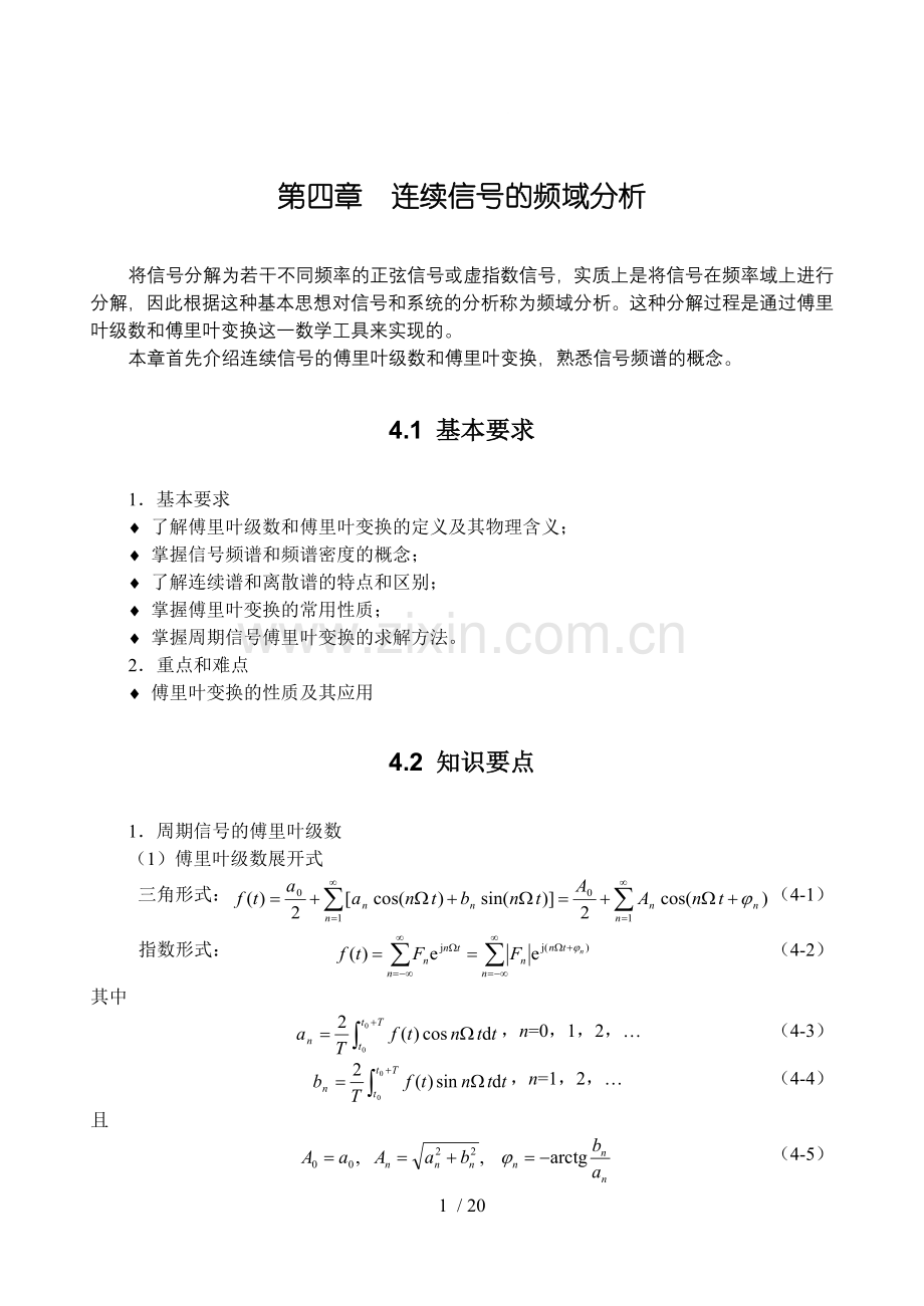 连续信号的频域分析.doc_第1页