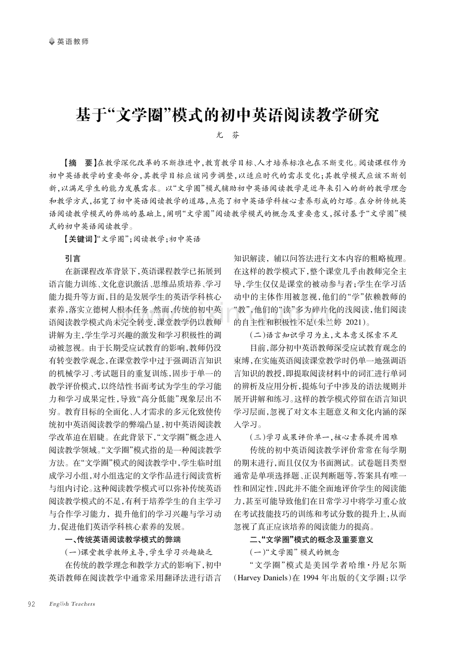 基于“文学圈”模式的初中英语阅读教学研究.pdf_第1页