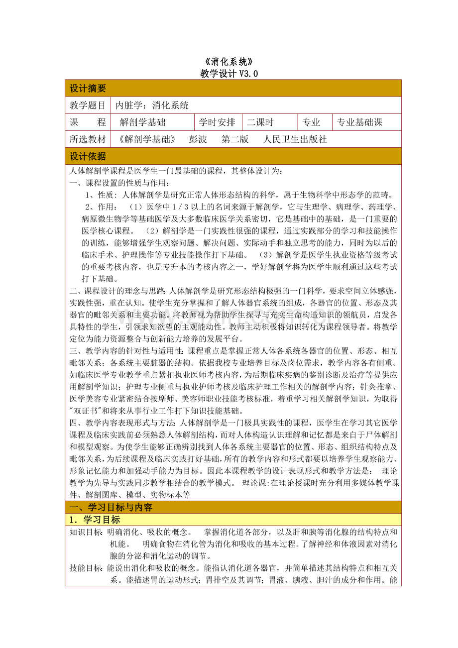 消化系统教学设计.doc_第1页