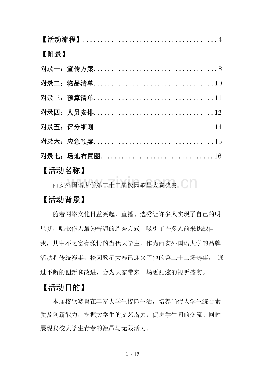 校歌赛策划书.docx_第2页