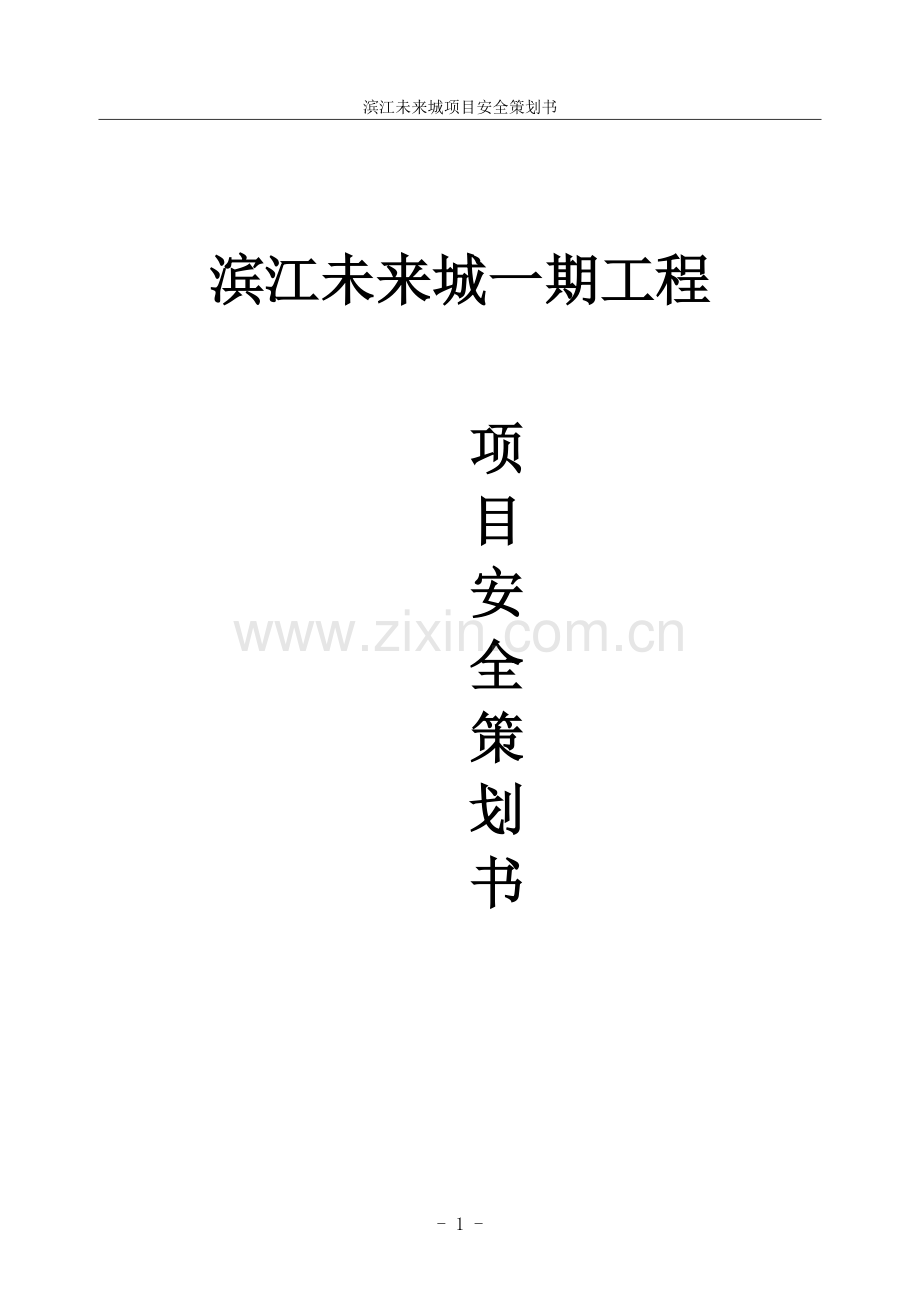 本科毕业论文---滨江未来城项目安全策划书.doc_第1页