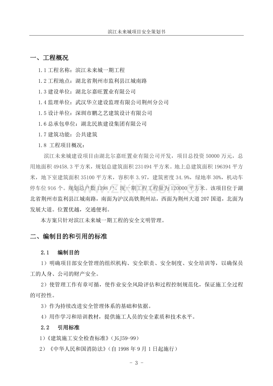 本科毕业论文---滨江未来城项目安全策划书.doc_第3页