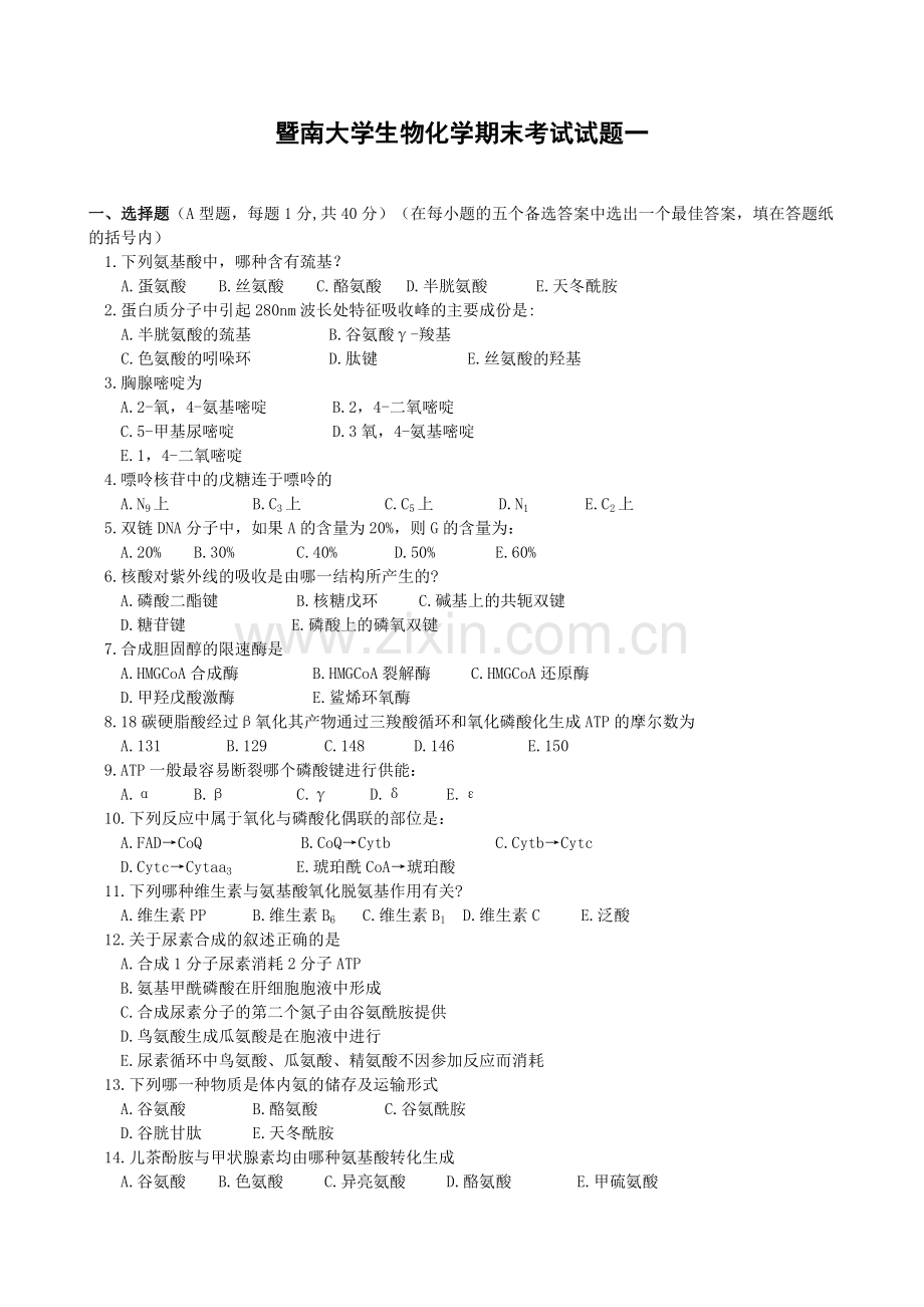 生物化学期末考试试题一.doc_第1页