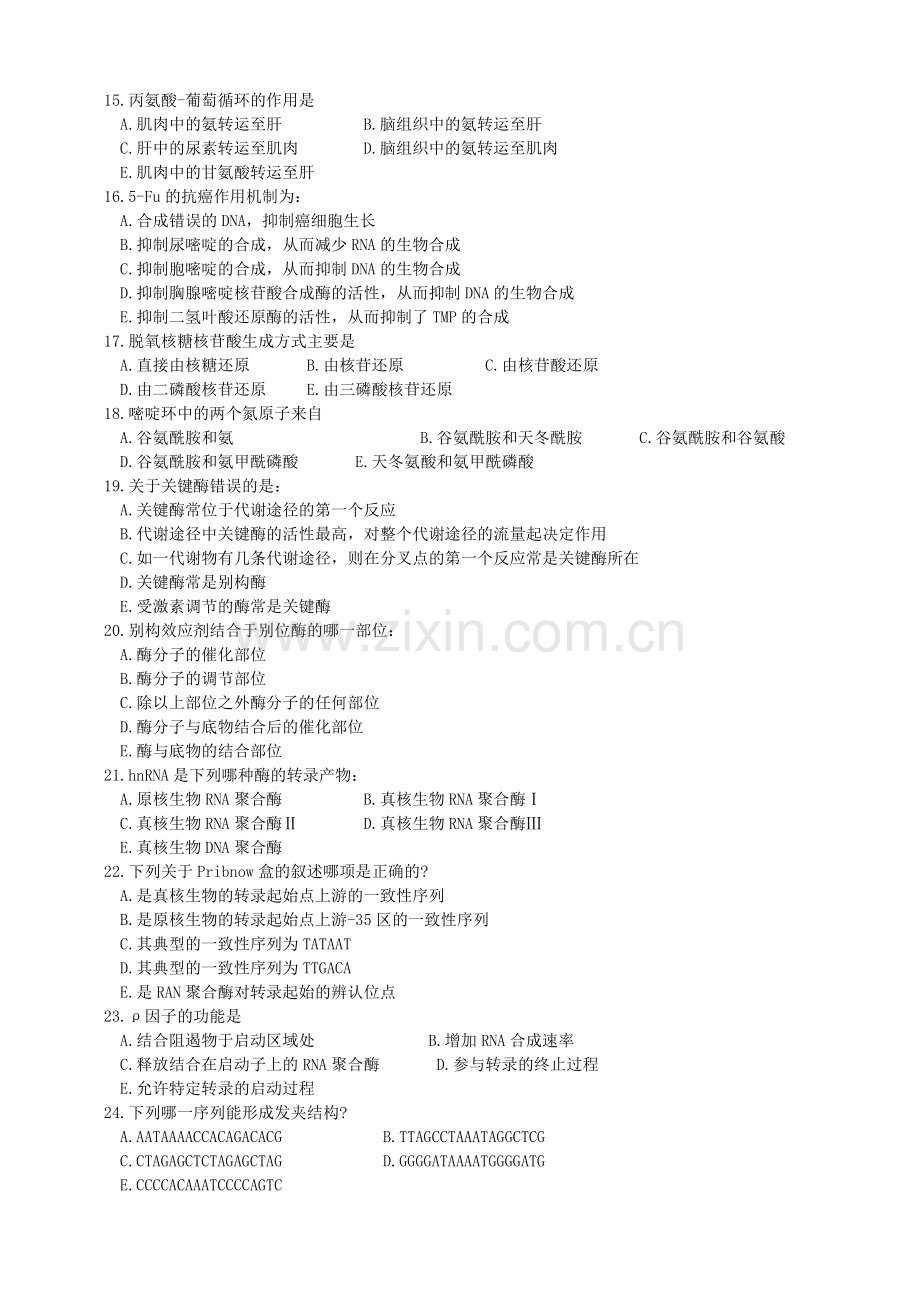 生物化学期末考试试题一.doc_第2页