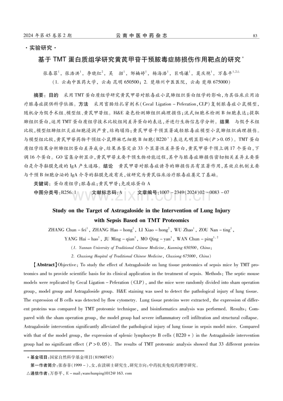 基于TMT蛋白质组学研究黄芪甲苷干预脓毒症肺损伤作用靶点的研究.pdf_第1页