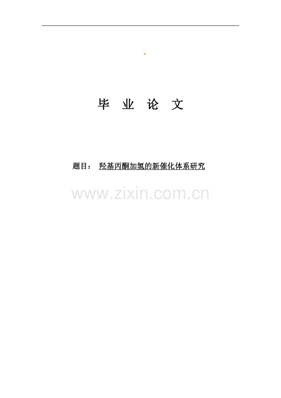 羟基丙酮加氢的新催化体系研究毕业论文正稿.doc_第1页