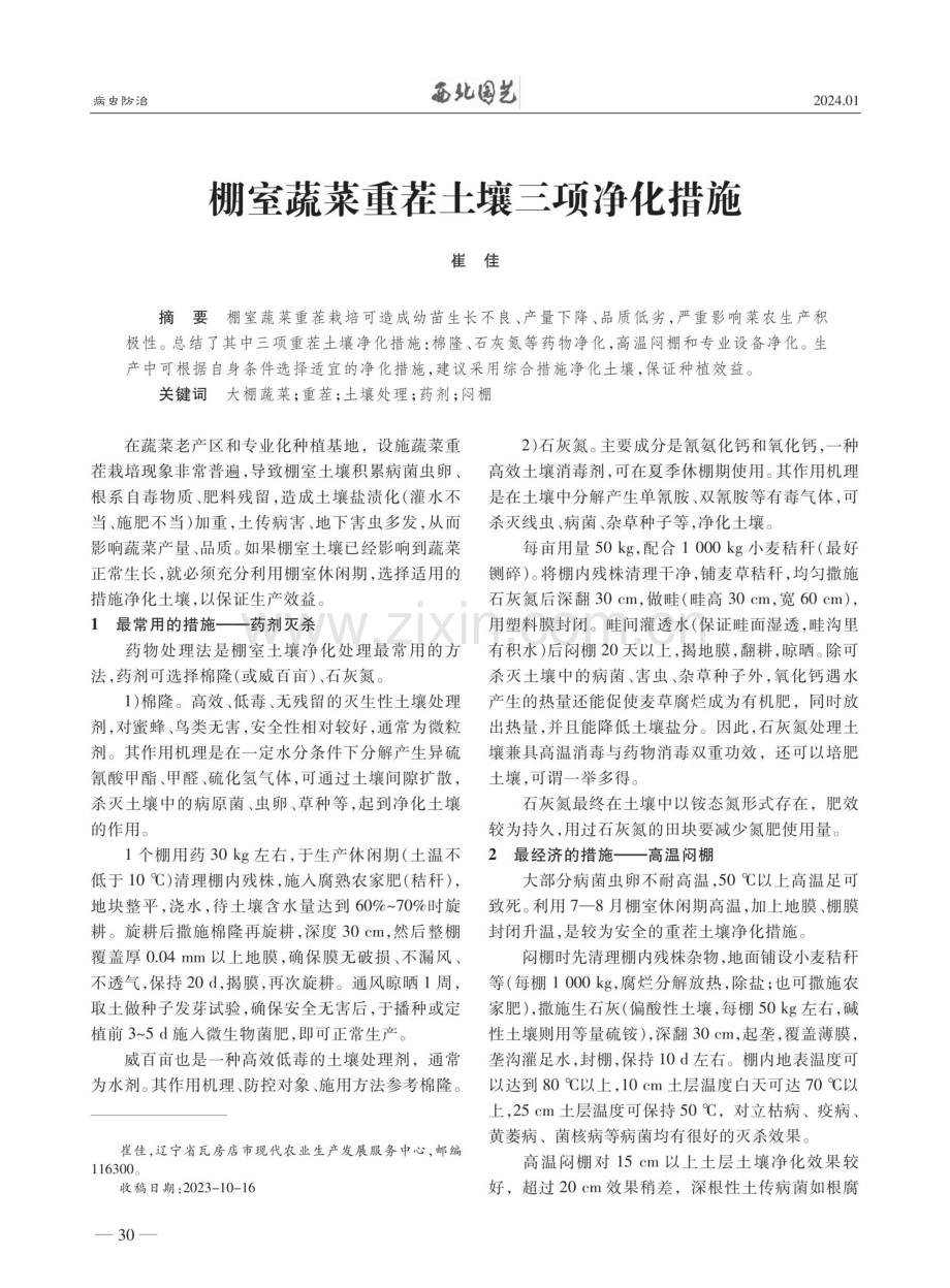 棚室蔬菜重茬土壤三项净化措施.pdf_第1页