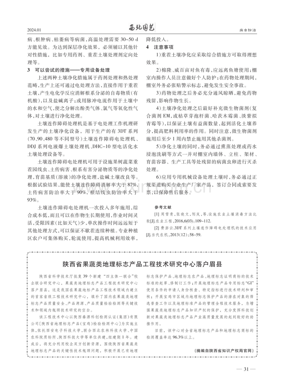 棚室蔬菜重茬土壤三项净化措施.pdf_第2页