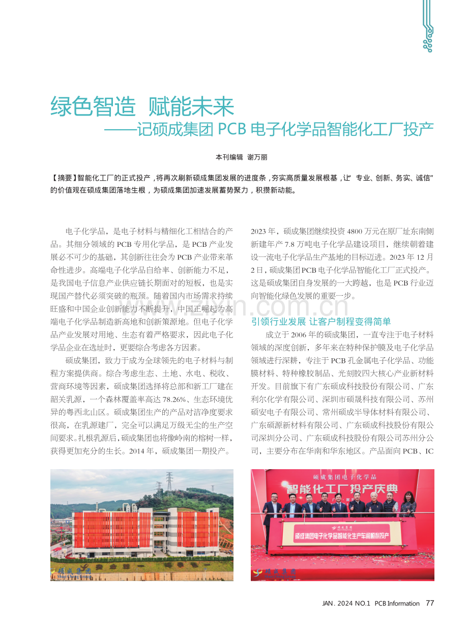 绿色智造赋能未来——记硕成集团PCB电子化学品智能化工厂投产.pdf_第1页