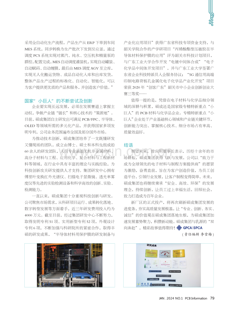 绿色智造赋能未来——记硕成集团PCB电子化学品智能化工厂投产.pdf_第3页