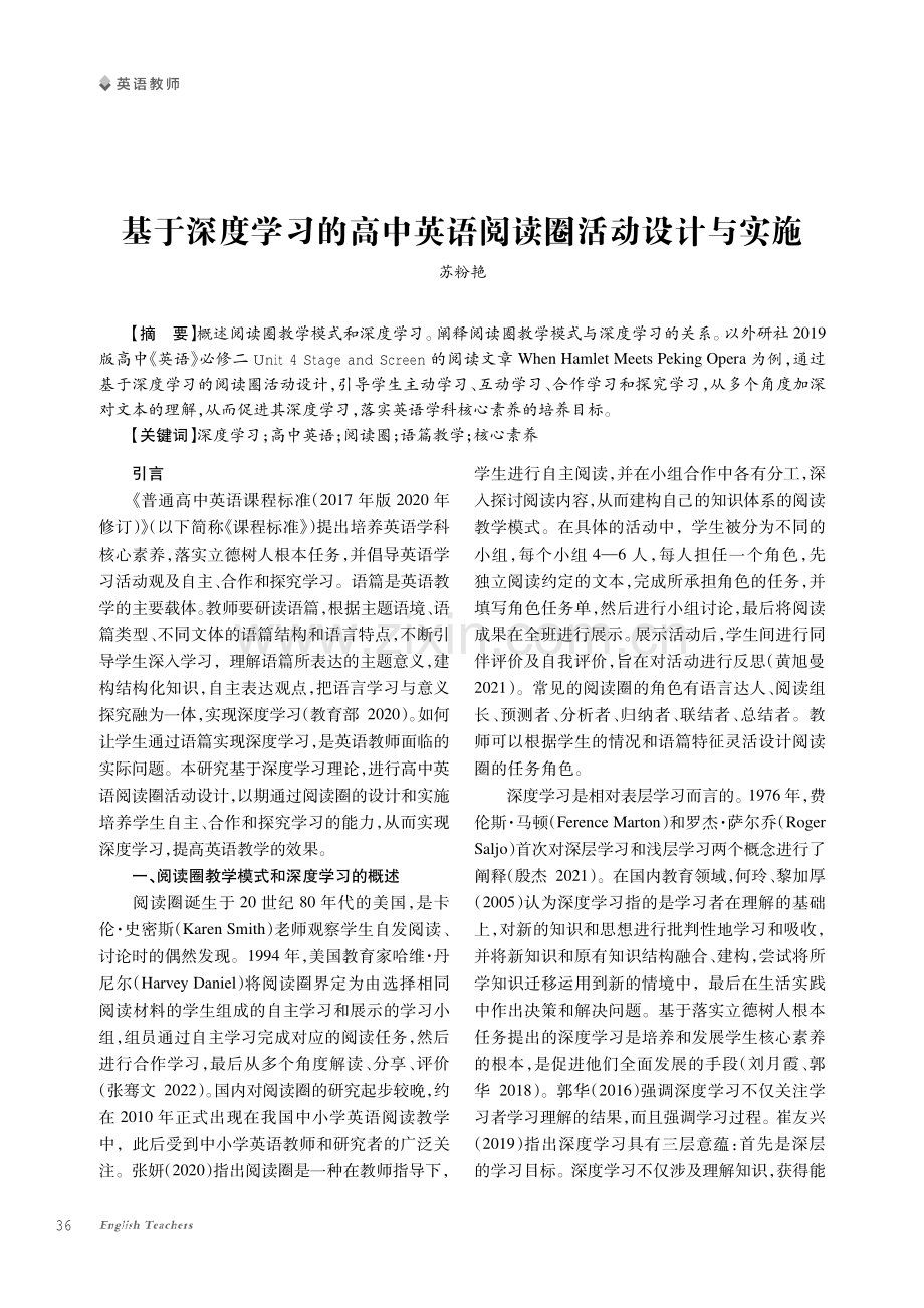 基于深度学习的高中英语阅读圈活动设计与实施.pdf_第1页