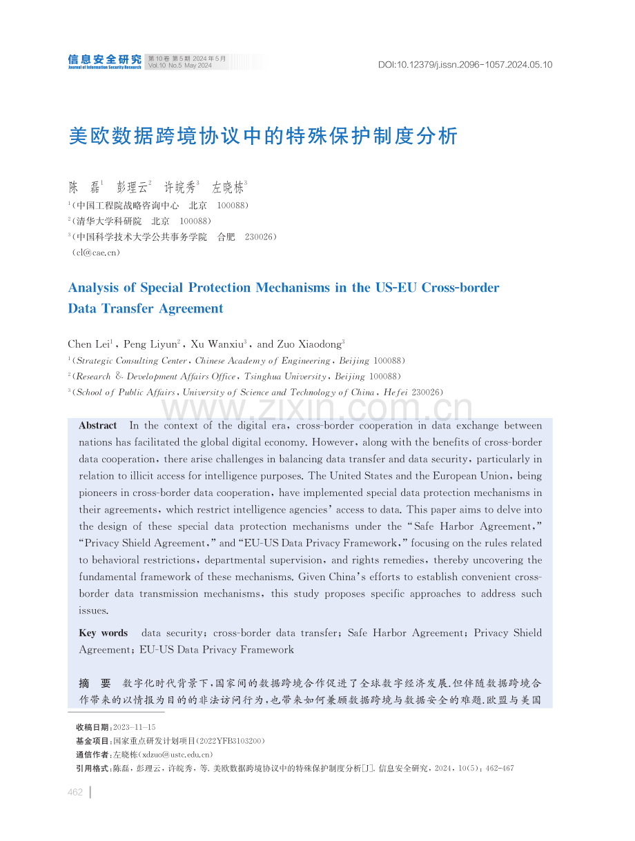 美欧数据跨境协议中的特殊保护制度分析.pdf_第1页