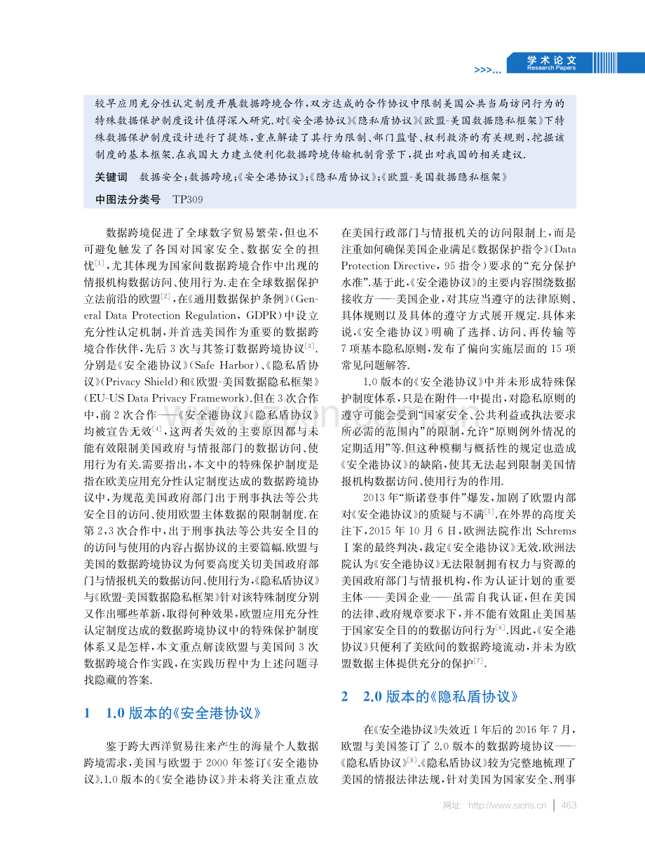 美欧数据跨境协议中的特殊保护制度分析.pdf_第2页