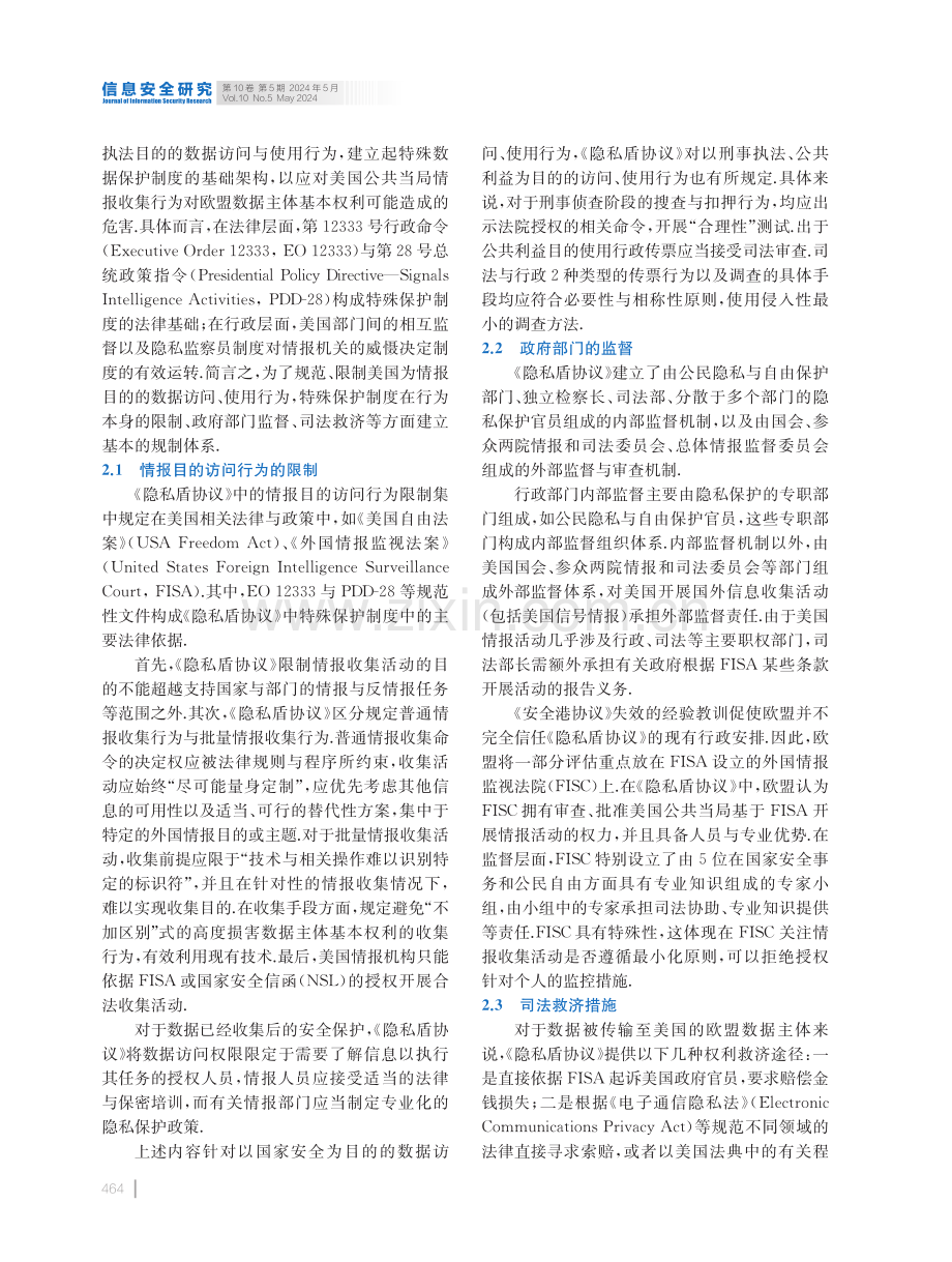 美欧数据跨境协议中的特殊保护制度分析.pdf_第3页