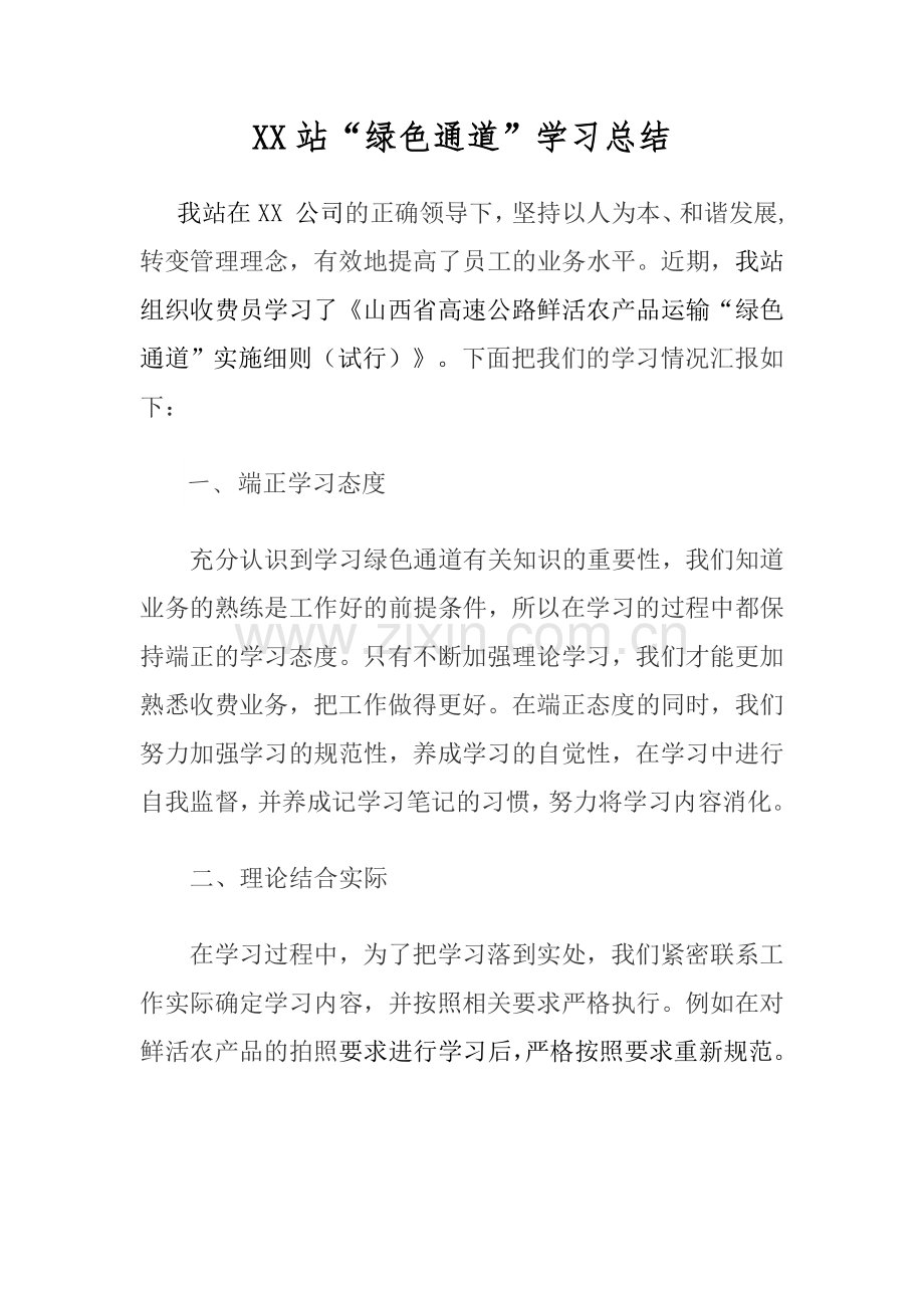 绿色通道学习总结.doc_第1页