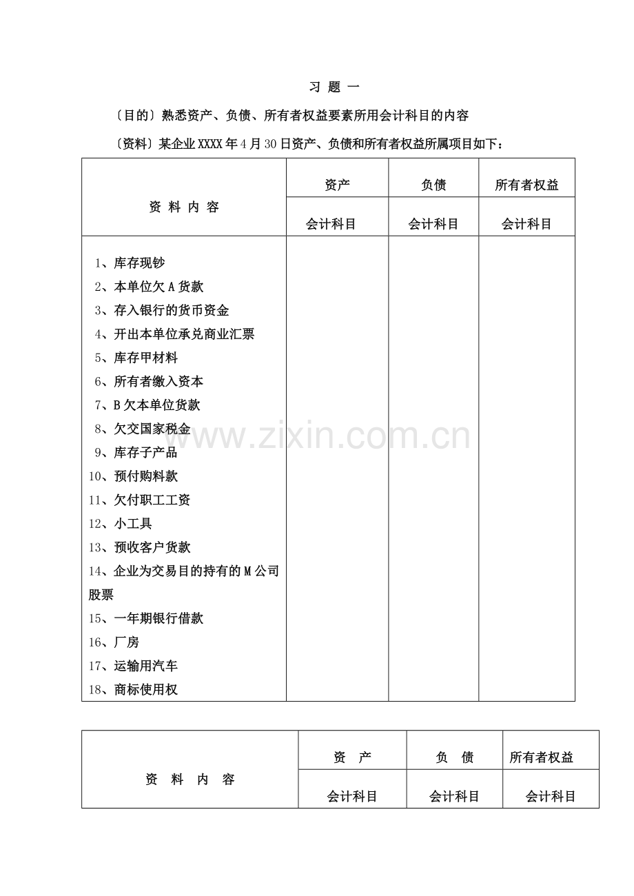 精选-基础会计学习题集.doc_第2页