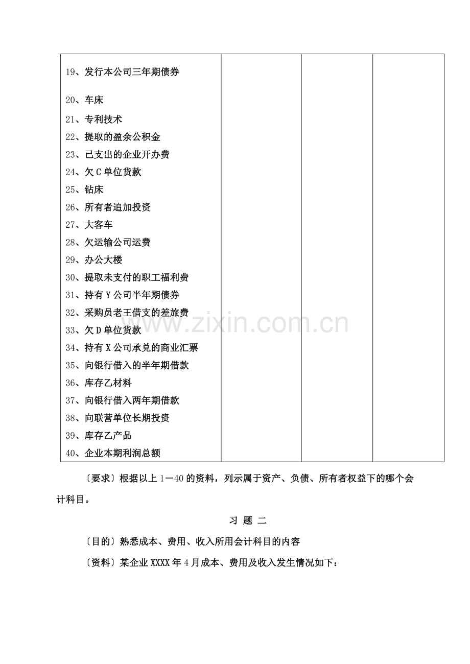 精选-基础会计学习题集.doc_第3页