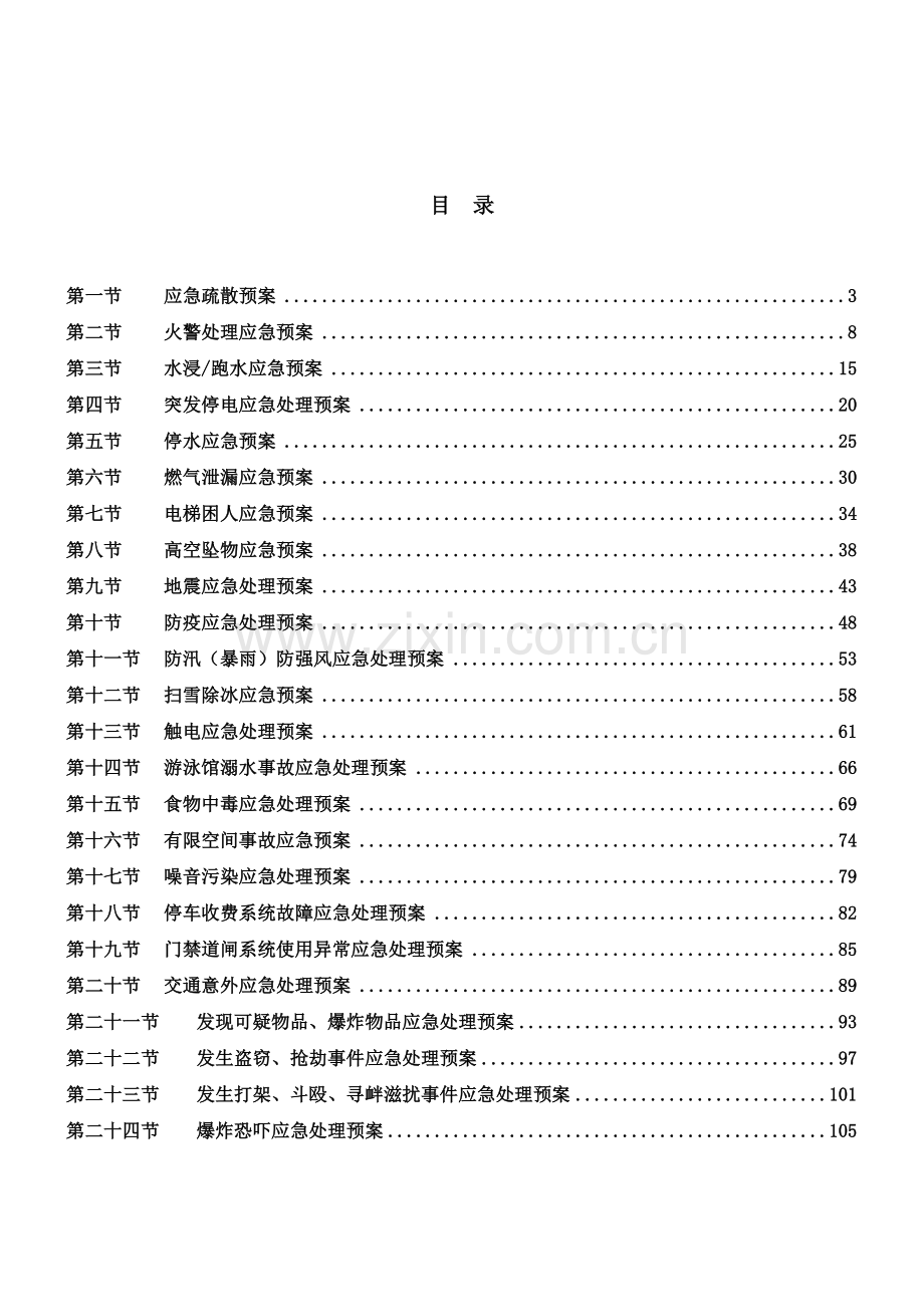 物业应急预案(实例).doc_第2页