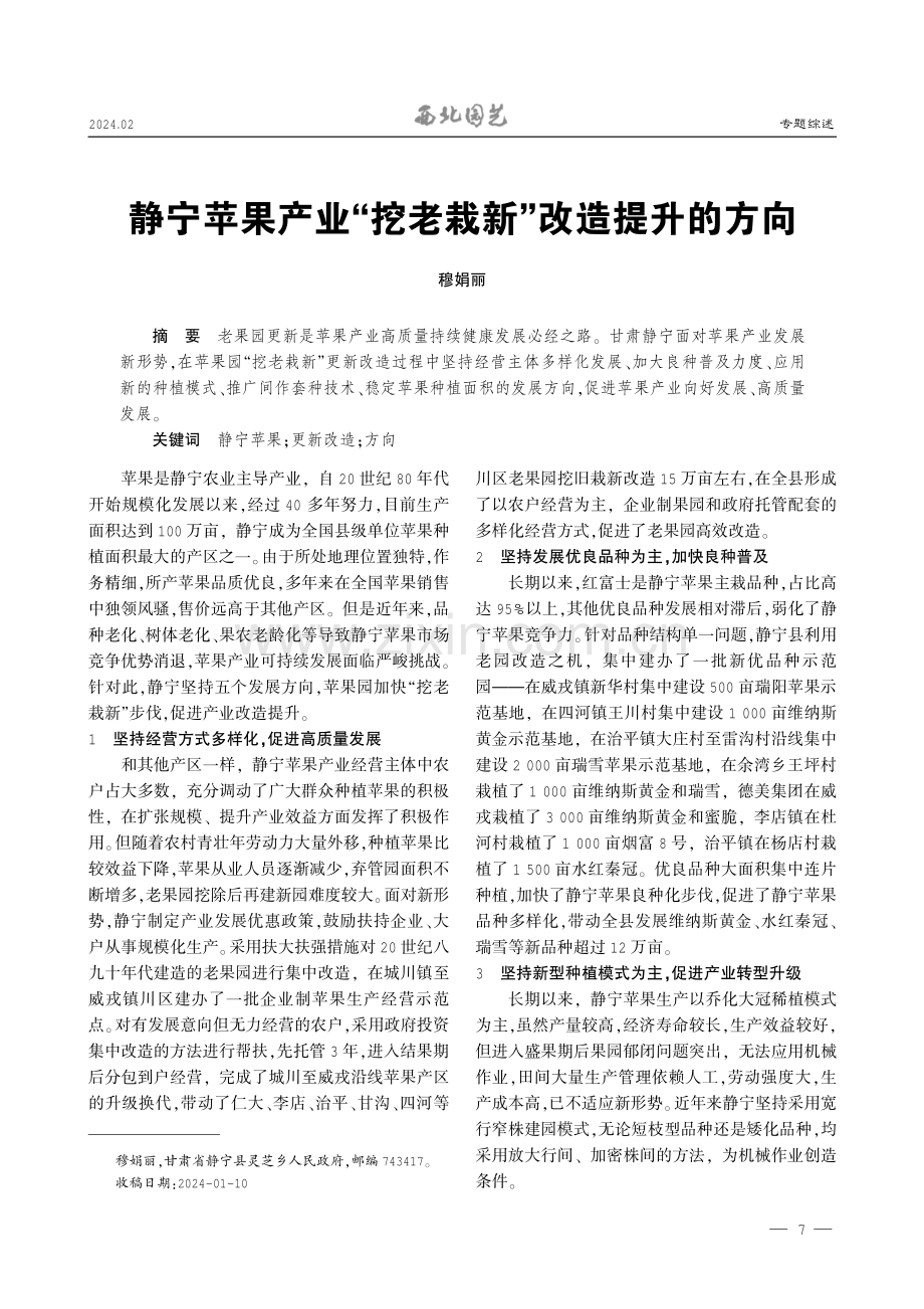 静宁苹果产业“挖老栽新”改造提升的方向.pdf_第1页