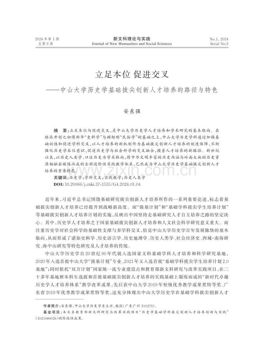 立足本位促进交叉——中山大学历史学基础拔尖创新人才培养的路径与特色.pdf_第1页