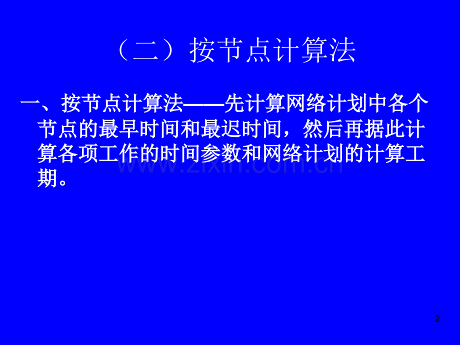 节点法计算双代号网络图参数.ppt.ppt_第2页