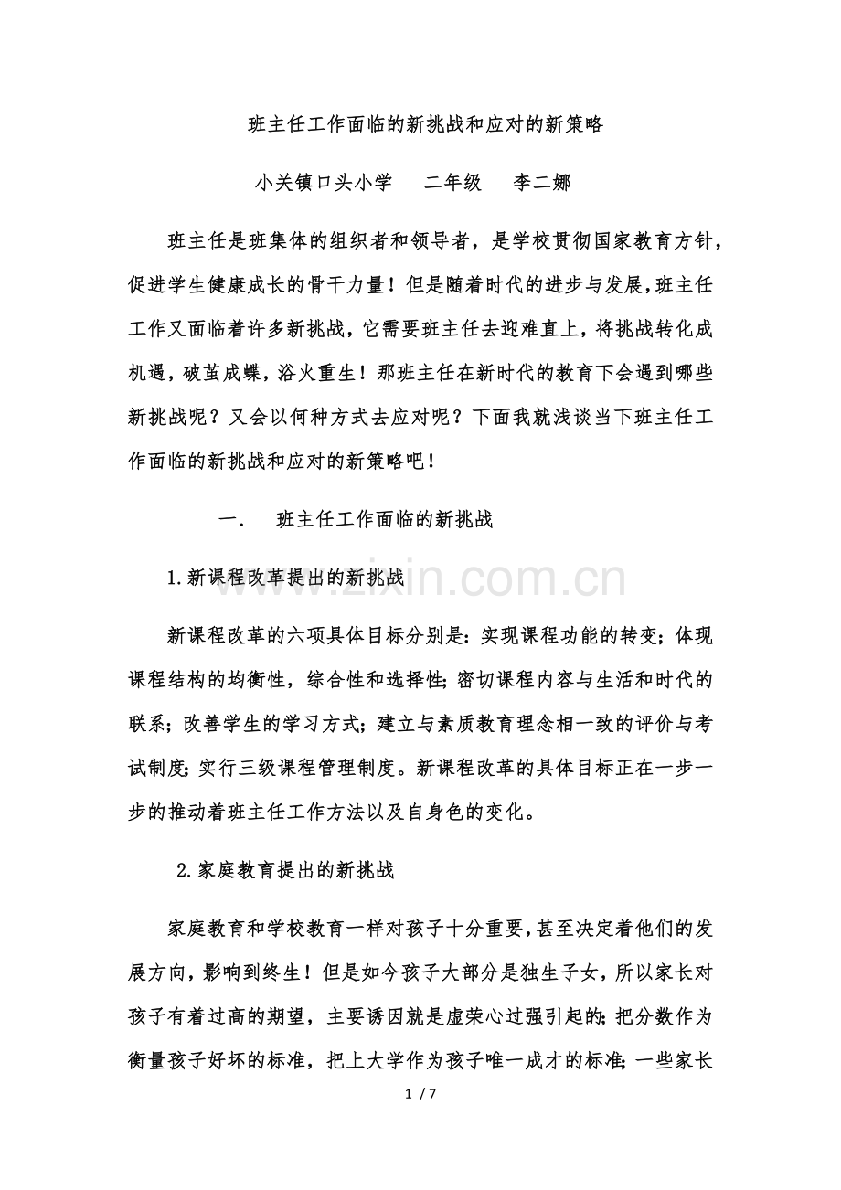 班主任工作面临的新挑战和应对的新策略.doc_第1页