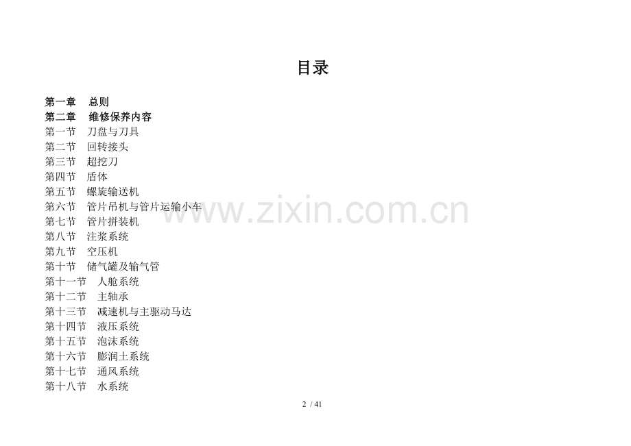 盾构机维修、保养规范.docx_第2页